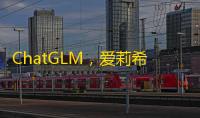 ChatGLM，爱莉希雅：一款基于 GPT 模型的智能聊天机器人商用版
